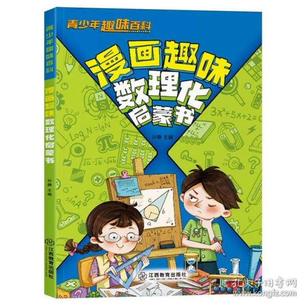 漫畫趣味數理化啟蒙書
