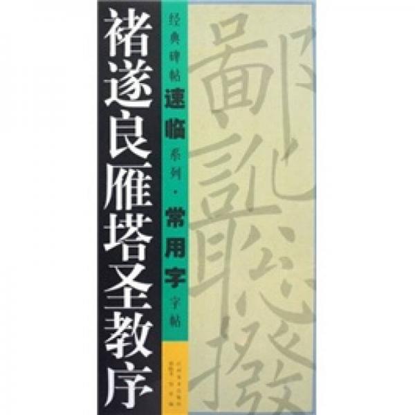 经典碑帖速临系列·常用字字帖：褚遂良雁塔圣教序