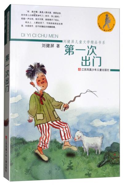 第一次出门/刘健屏儿童文学精品书系