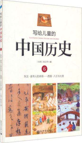写给儿童的中国历史6：东汉·读书人的本领/西晋·八王与七贤
