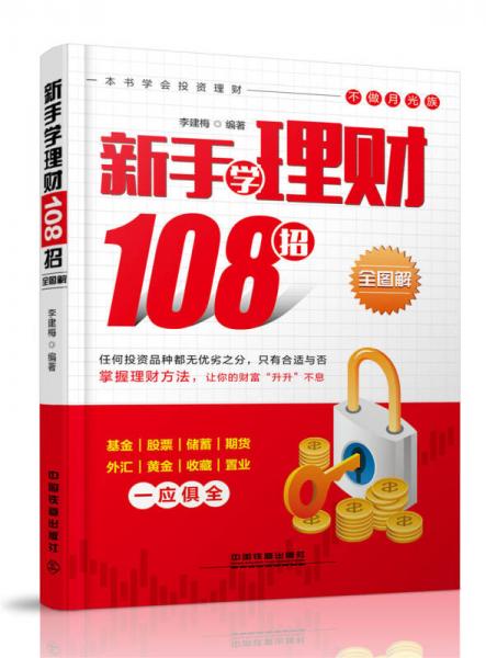 新手學(xué)理財(cái)108招（全圖解）
