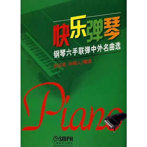 快樂彈琴－鋼琴六手聯(lián)彈中外名曲選