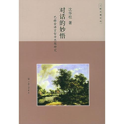 對話的妙悟：巴赫金語言哲學(xué)思想研究——三聯(lián)文博論叢