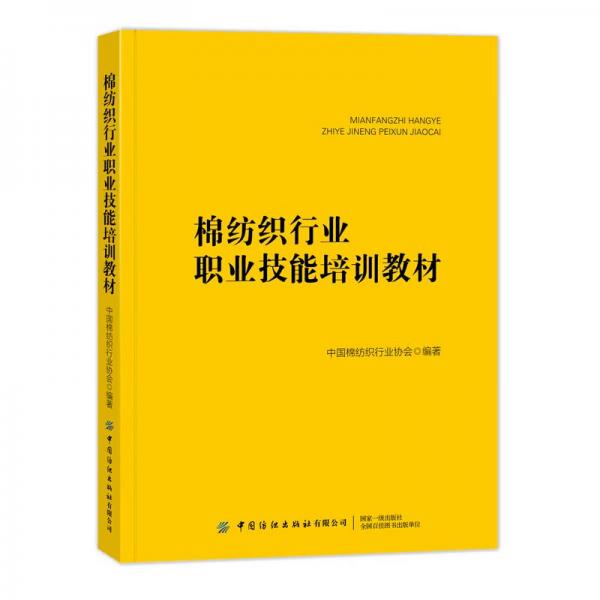 棉紡織行業(yè)職業(yè)技能培訓(xùn)教材