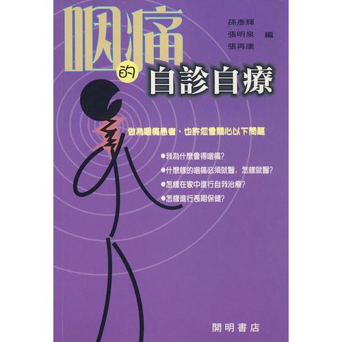 咽痛的自診自療