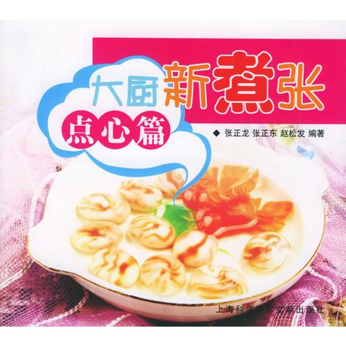 大廚新煮張——點(diǎn)心篇