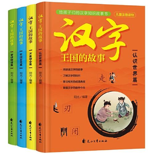 汉字王国的故事 共4册