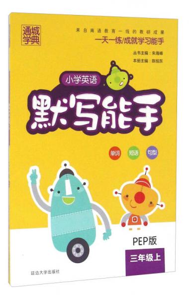 通城学典：小学英语默写能手（三年级上 PEP版）