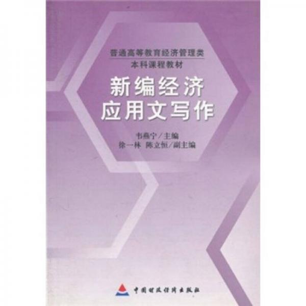普通高等教育經(jīng)濟(jì)管理類本科課程教材：新編經(jīng)濟(jì)應(yīng)用文寫作
