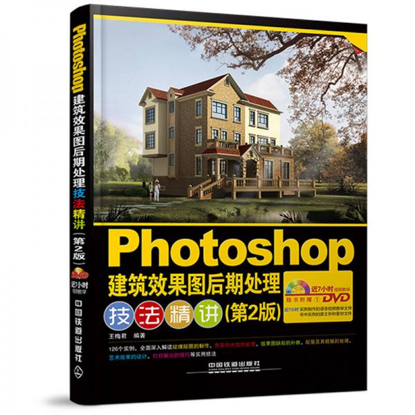 Photoshop建筑效果图后期处理技法精讲（第2版 含盘）