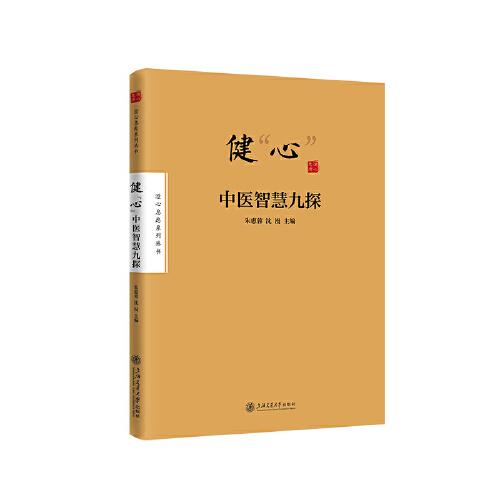 健“心”——中醫(yī)智慧九探