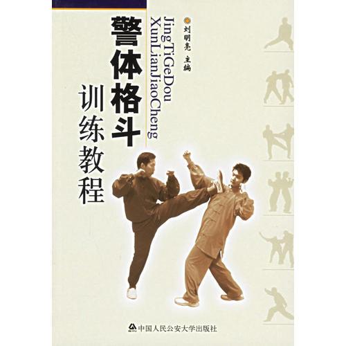 警体格斗训练教程