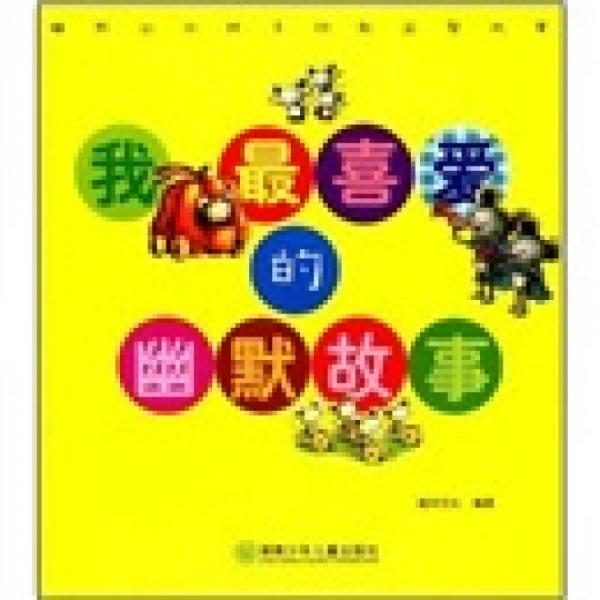 睡前10分鐘多功能益智故事系列：我最喜愛的幽默故事