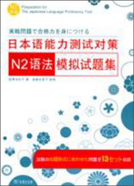 日本語(yǔ)能力測(cè)試對(duì)策N2語(yǔ)法模擬試題集