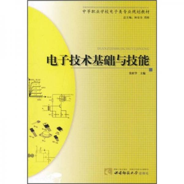 中等职业学校电子类专业规划教材：电子技术基础与技能