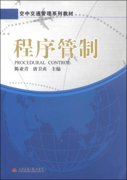 空中交通管理系列教材：程序管制
