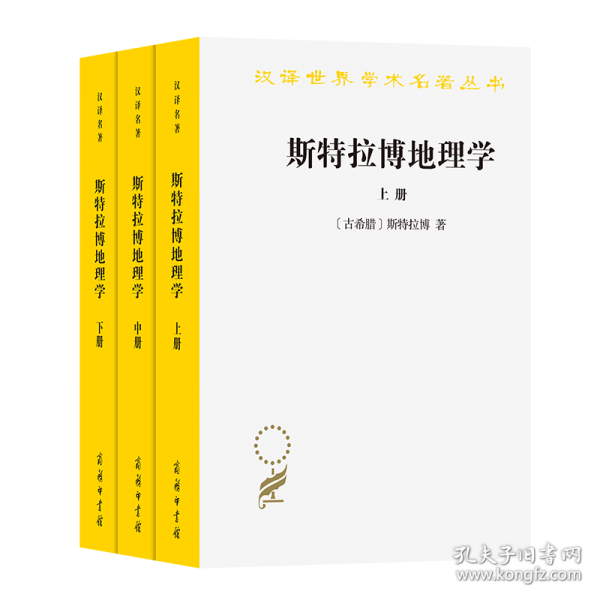 斯特拉博地理學(xué)