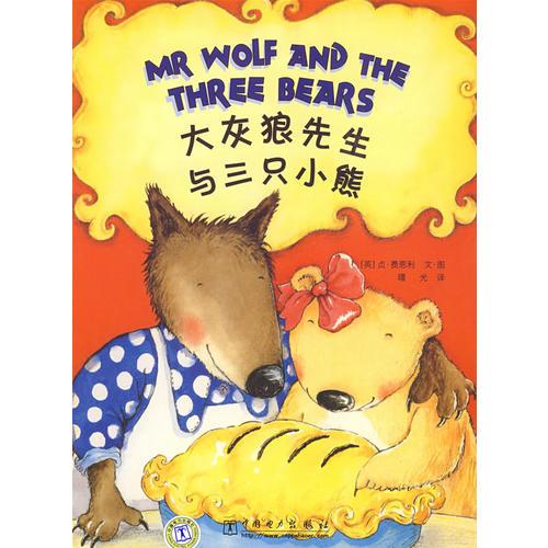 大灰狼先生與三只小熊
