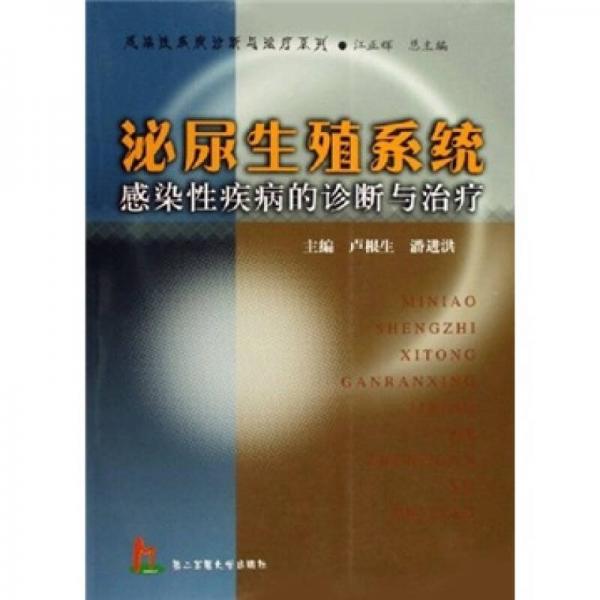 泌尿生殖系統(tǒng)感染性疾病的診斷與治療
