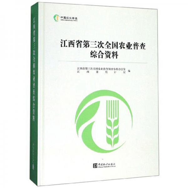 江西省第三次全國農(nóng)業(yè)普查綜合資料