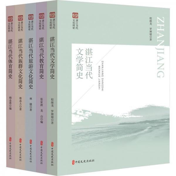 湛江當代文化簡史叢書(全5冊)