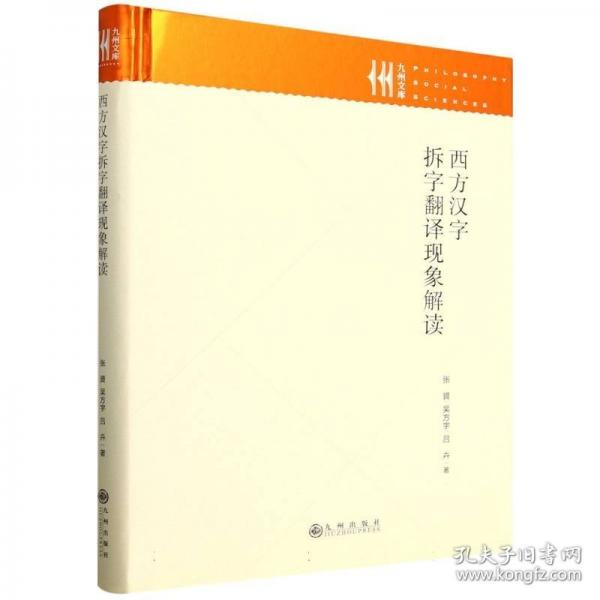 西方汉字拆字翻译现象解读