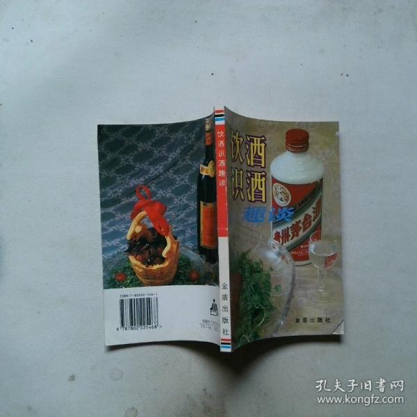 飲酒識酒趣談