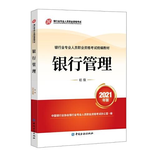 银行业专业人员职业资格考试教材2021（原银行从业资格考试） 银行管理(初级)(2021年版)