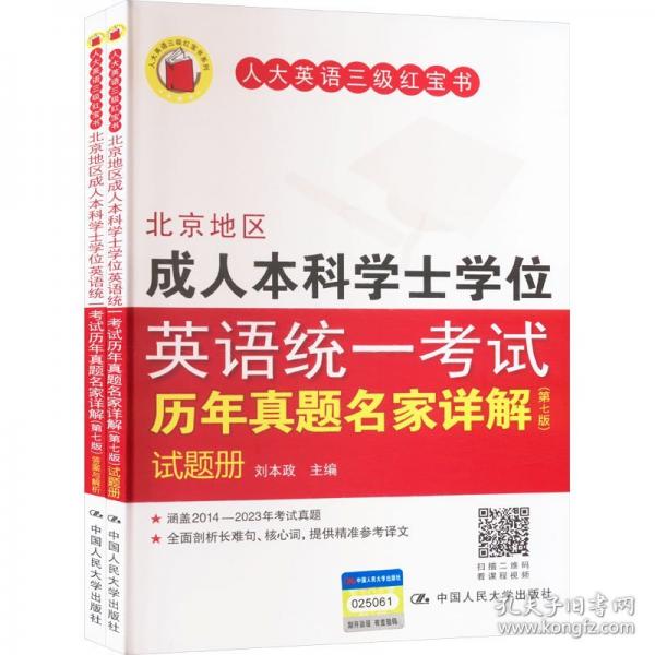 北京地區(qū)成人本科學士學位英語統(tǒng)一考試歷年真題名家詳解（第七版）