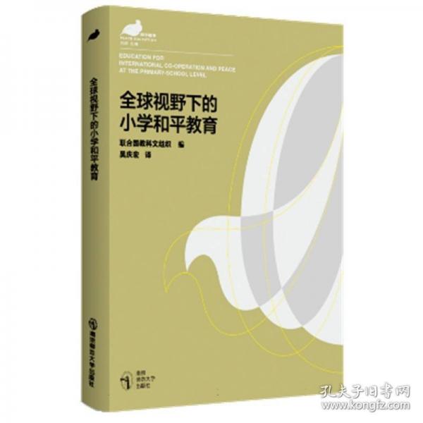 和平教育書系-全球視野下的小學(xué)和平教育
