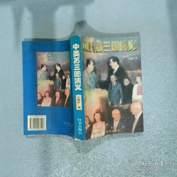 中美蘇三國演義
