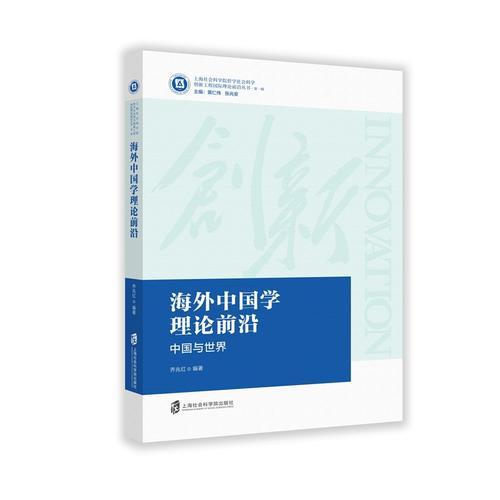 海外中國學理論前沿——中國世界