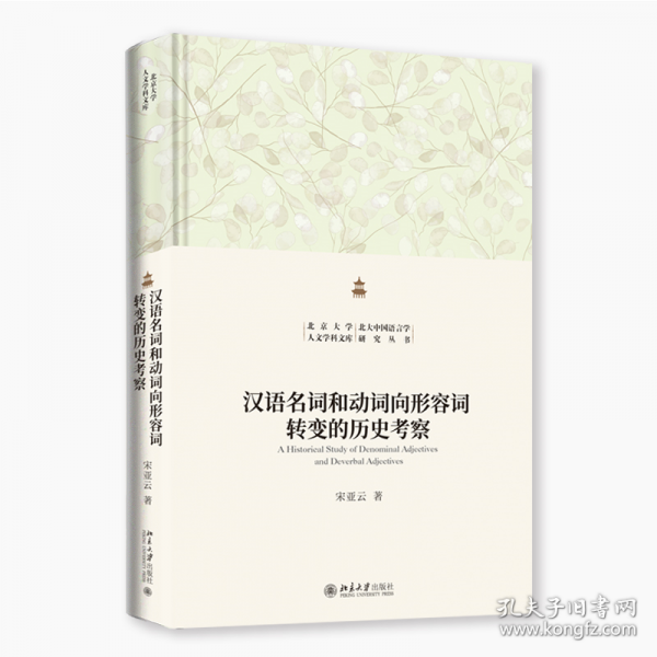 漢語名詞和動詞向形容詞轉(zhuǎn)變的歷史考察