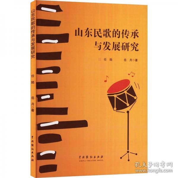 山东民歌的传承与发展研究