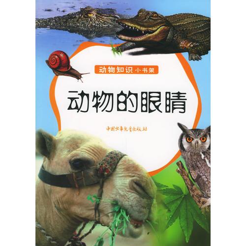 動物的眼睛——動物知識小書架