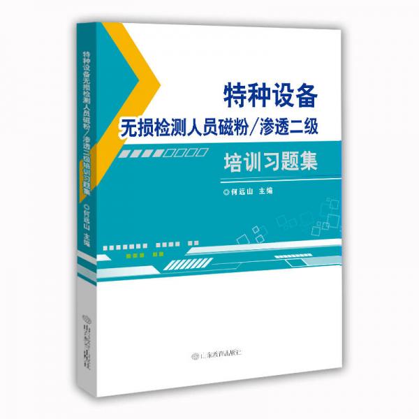特種設(shè)備無損檢測(cè)人員磁粉/滲透二級(jí)培訓(xùn)習(xí)題集