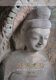 與佛有約：佛教造像題記中的祈愿與實踐