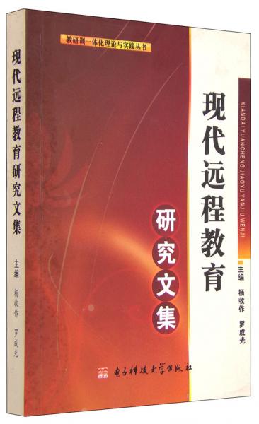 現(xiàn)代遠程教育研究文集