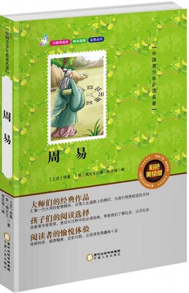 周易(彩色美繪版無障礙閱讀)/中國青少年必讀名著
