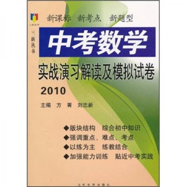 新课标·新考点·新题型：中考数学实战演习解读及模拟试卷2010