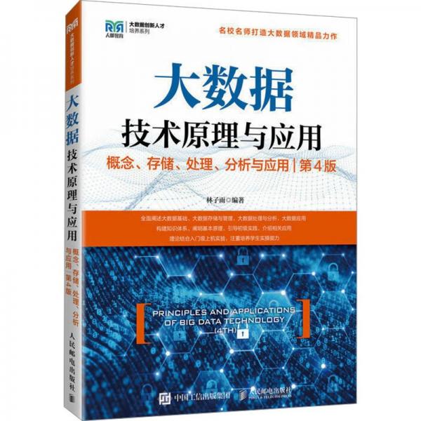 大数据技术原理与应用 ——概念、存储、处理、 分析与应用（第4版）