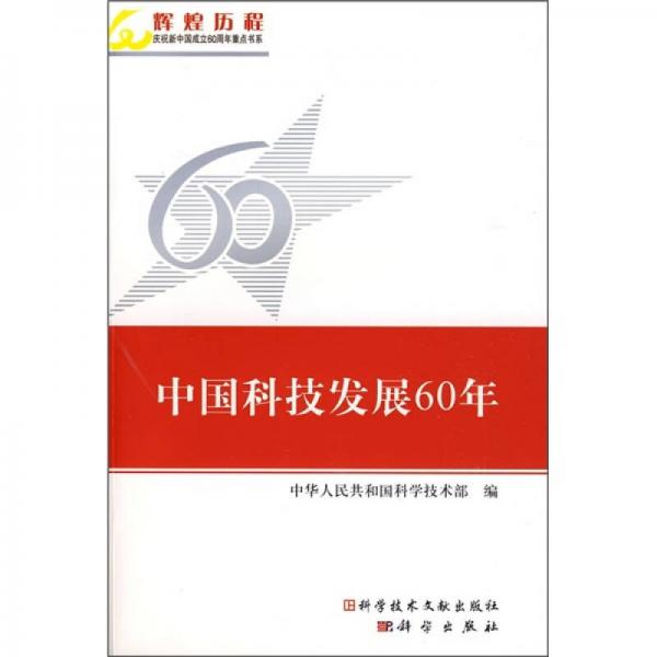 中国科技发展60年