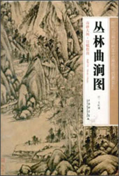 歷代書(shū)畫(huà)經(jīng)典手工宣紙高仿真系列：叢林曲澗圖