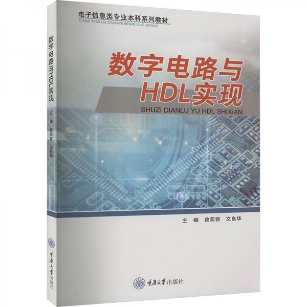 数字电路与HDL实现