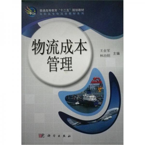 普通高等教育“十二五”規(guī)劃教材：物流成本管理