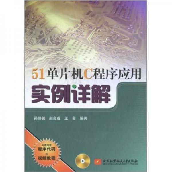 51單片機(jī)C程序應(yīng)用實(shí)例詳解