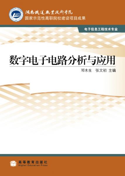 數(shù)字電子電路分析與應(yīng)用