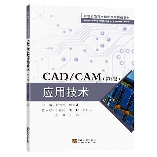 CAD/CAM應用技術(shù)（第3版）