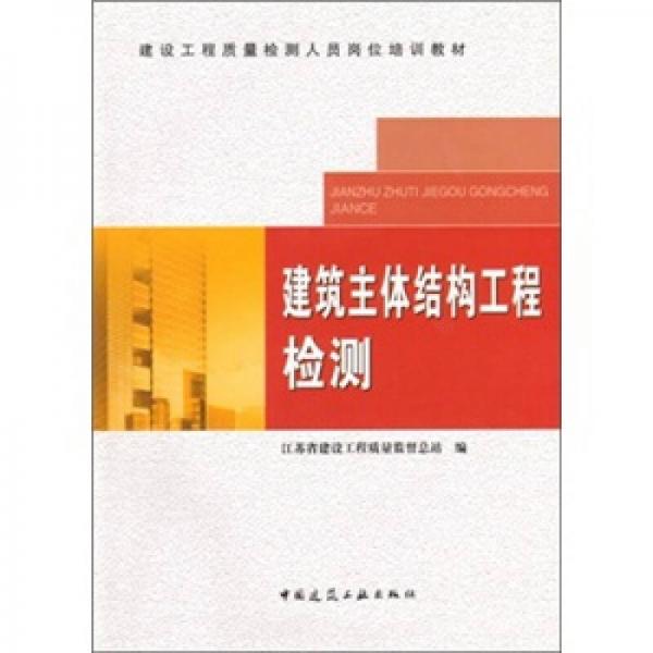 建設工程質(zhì)量檢測人員崗位培訓教材：建筑主體結(jié)構(gòu)工程檢測
