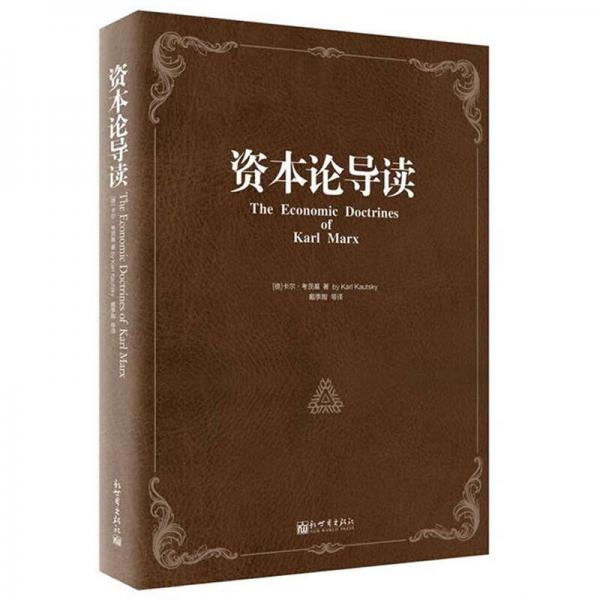 資本論導(dǎo)讀